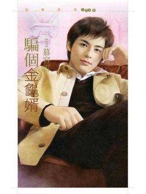 cover image of 騙個金龜婿【不聽話主題書】